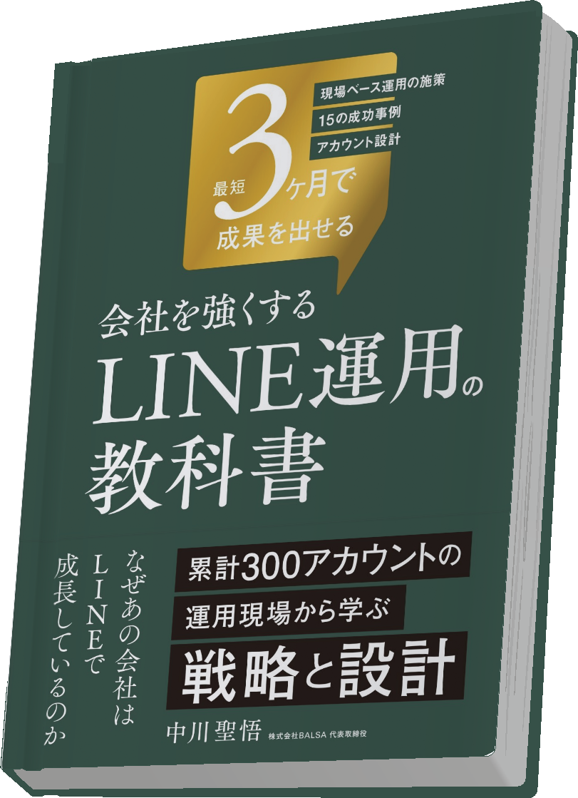 会社を強くするLINE運用の教科書 - 中川聖悟