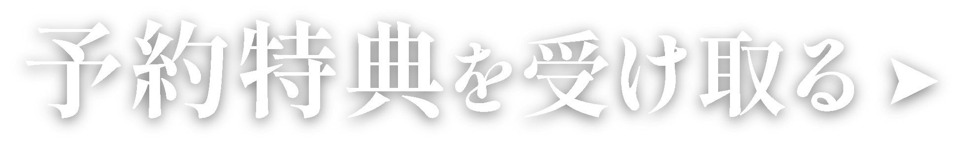 予約特典を受け取る