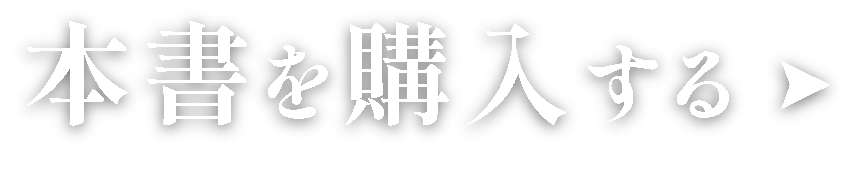 本書を購入する