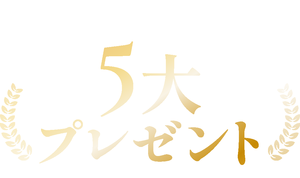 5大プレゼント