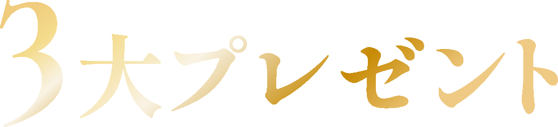 予約者限定 3大プレゼント