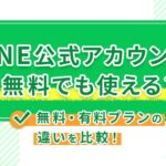 LINE公式アカウントは無料でも使える？無料・有料プランの違いを比較！