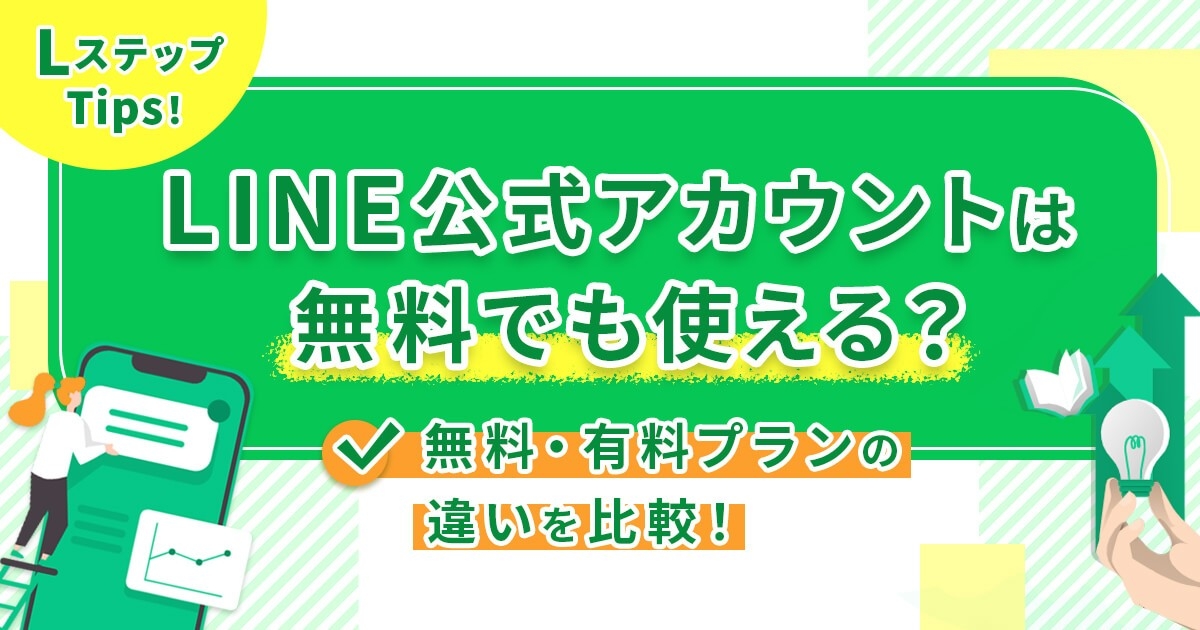 LINE公式アカウントは無料でも使える？無料・有料プランの違いを比較！