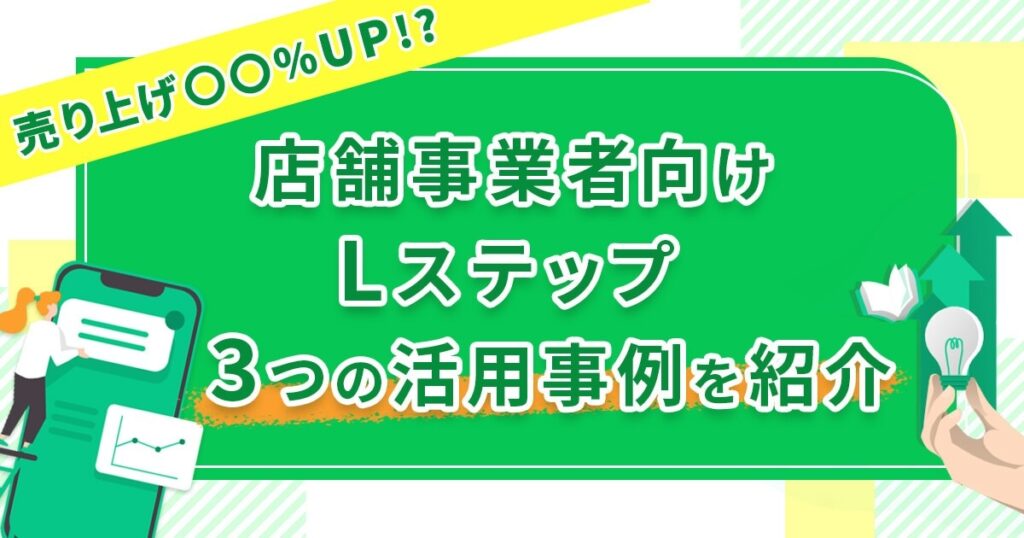 【売り上げ〇〇％UP!?】店舗事業者向けLステップ3つの活用事例を紹介