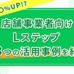 【売り上げ〇〇％UP!?】店舗事業者向けLステップ3つの活用事例を紹介
