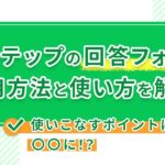 【事例も紹介】Lステップの回答フォーム活用方法と使い方を解説！使いこなすポイントは〇〇に！？