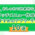 おしゃれで効果的なリッチメニュー作成におすすめのアプリ・サイト10選