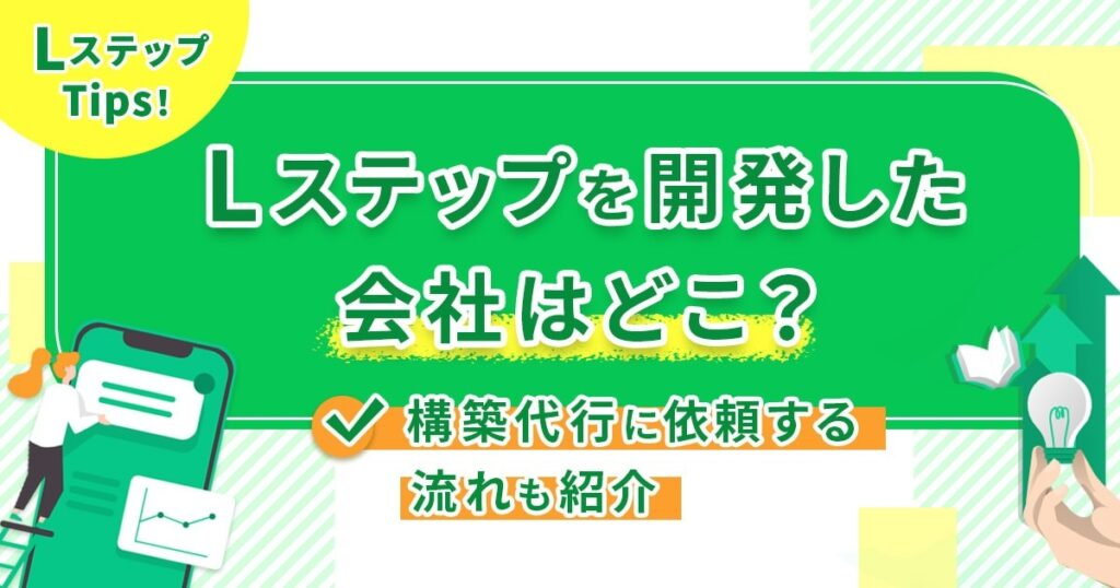 Lステップを開発した会社はどこ？構築代行に依頼する流れも紹介