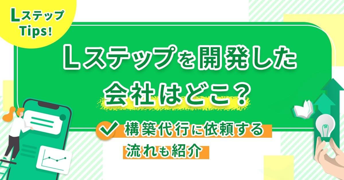 Lステップを開発した会社はどこ？構築代行に依頼する流れも紹介
