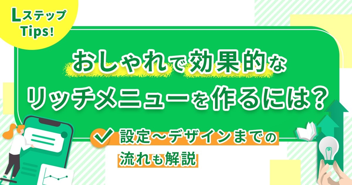 おしゃれで効果的なリッチメニューを作るには？設定〜デザインまでの流れも解説