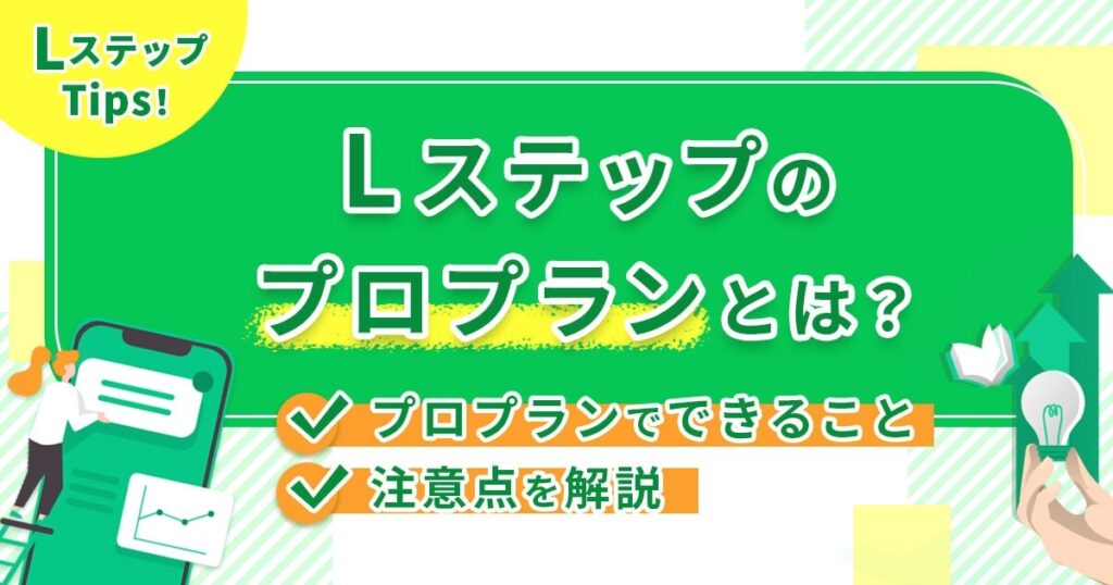 Lステップのプロプランとは？プロプランでできることや注意点を解説