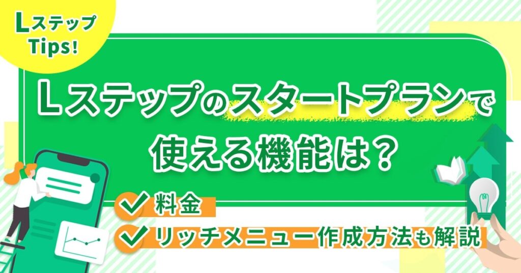 Lステップのスタートプランで使える機能は？料金やリッチメニュー作成方法も解説