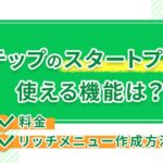 Lステップのスタートプランで使える機能は？料金やリッチメニュー作成方法も解説