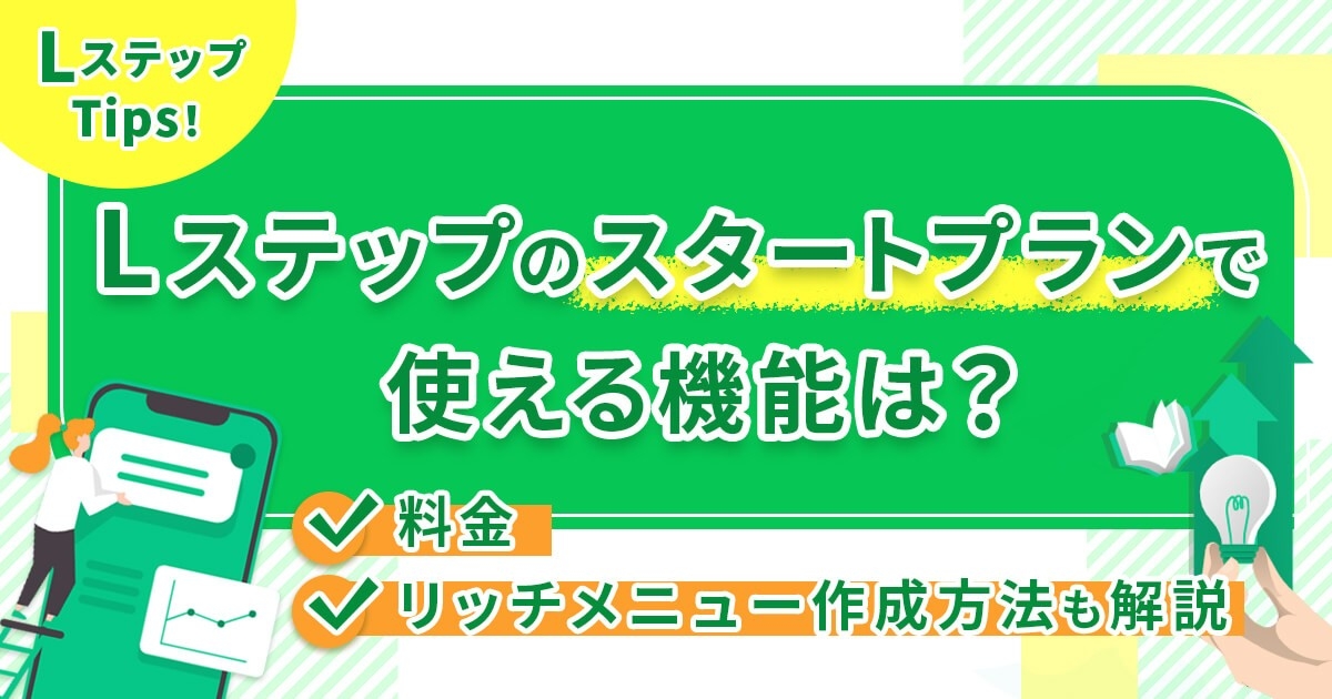 Lステップのスタートプランで使える機能は？料金やリッチメニュー作成方法も解説