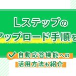 Lステップの音声アップロード手順を解説！自動応答機能への活用方法も紹介