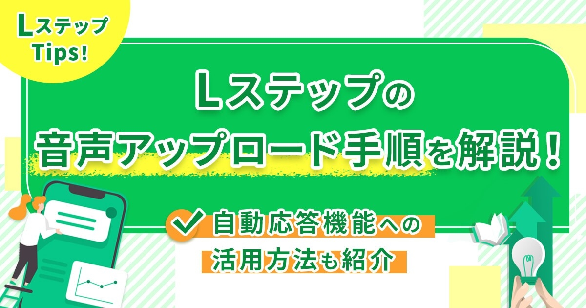 Lステップの音声アップロード手順を解説！自動応答機能への活用方法も紹介