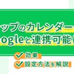 Lステップのカレンダー予約がGoogleと連携可能に！効果や設定方法を解説
