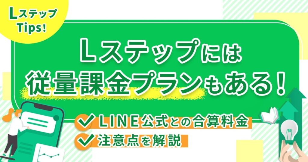 Lステップには従量課金プランもある！LINE公式との合算料金や注意点を解説