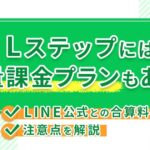 Lステップには従量課金プランもある！LINE公式との合算料金や注意点を解説