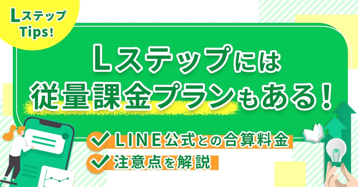 Lステップには従量課金プランもある！LINE公式との合算料金や注意点を解説