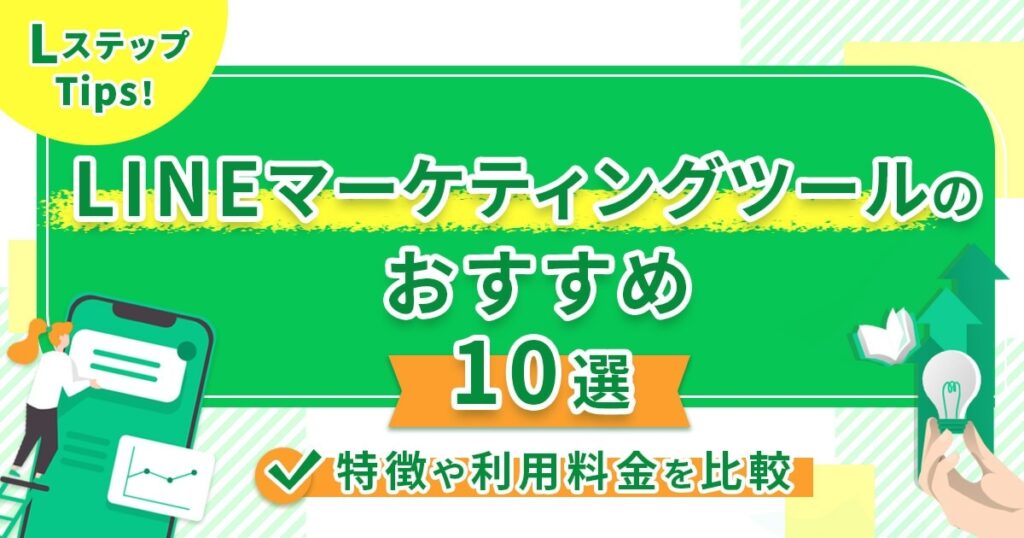 LINEマーケティングツールのおすすめ10選！特徴や利用料金を比較