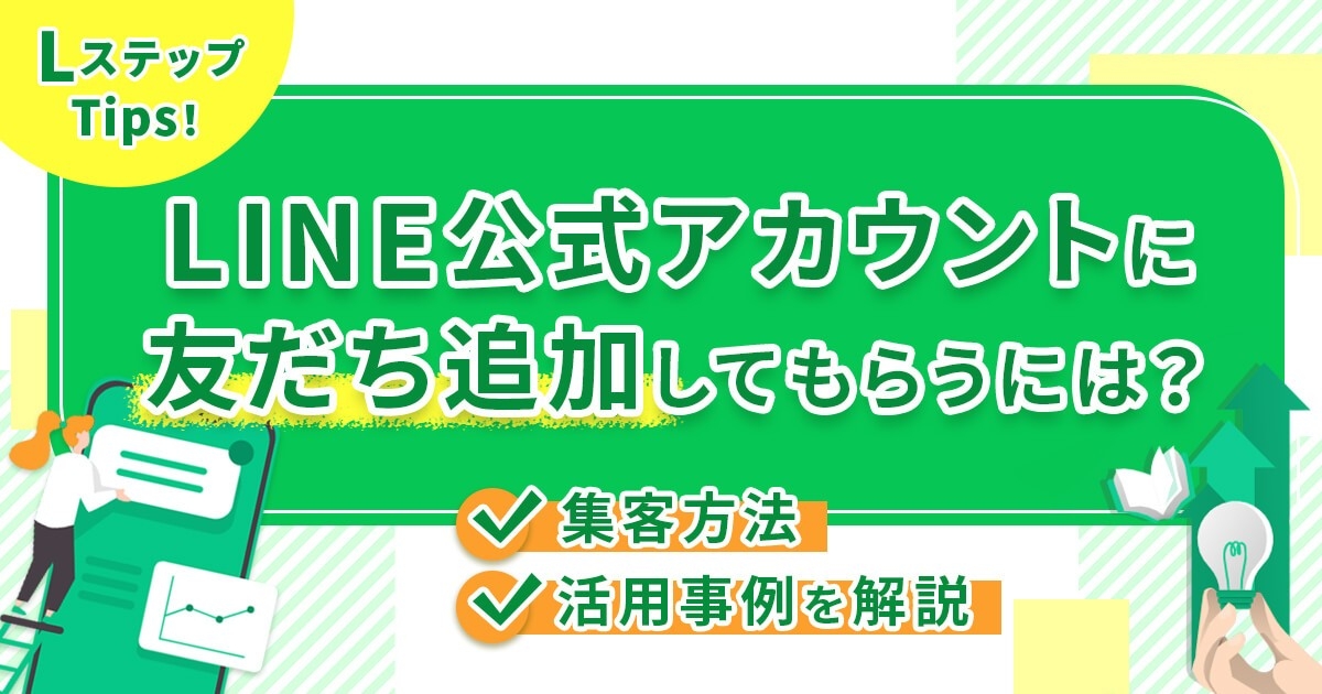 LINE公式アカウントに友だち追加してもらうには？集客方法や活用事例を解説
