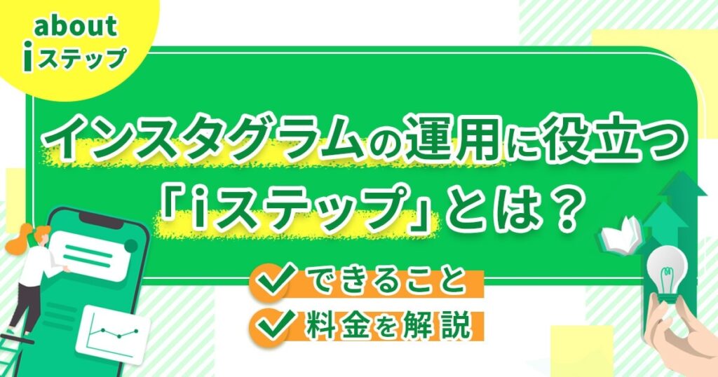 インスタグラムの運用に役立つ「iステップ」とは？できること・料金を解説