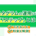 インスタグラムの運用に役立つ「iステップ」とは？できること・料金を解説