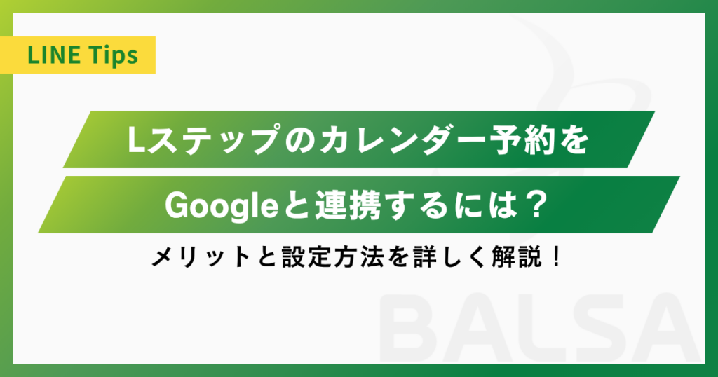 Lステップのカレンダー予約がGoogleと連携可能に！効果や設定方法を解説