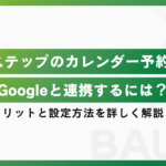 Lステップのカレンダー予約がGoogleと連携可能に！効果や設定方法を解説