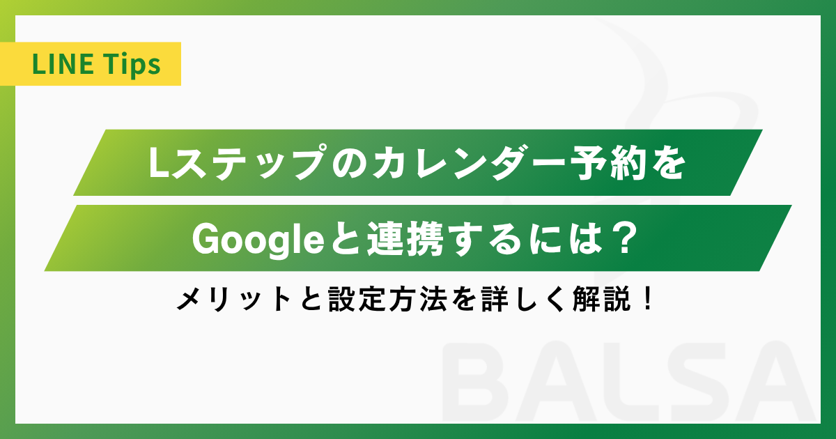 Lステップのカレンダー予約がGoogleと連携可能に!効果や設定方法を解説