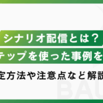 Lステップのシナリオ配信とは？仕組み・設定方法・注意点を徹底解説