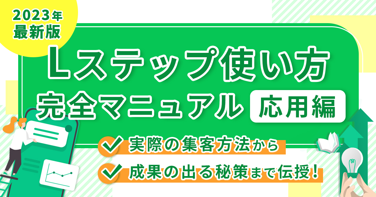 【2025年最新版】Lステップ使い方完全マニュアル応用編！実際の集客方法から成果の出る秘策まで伝授