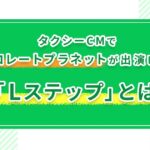 タクシーCMでチョコレートプラネットが出演している「Lステップ」とは？