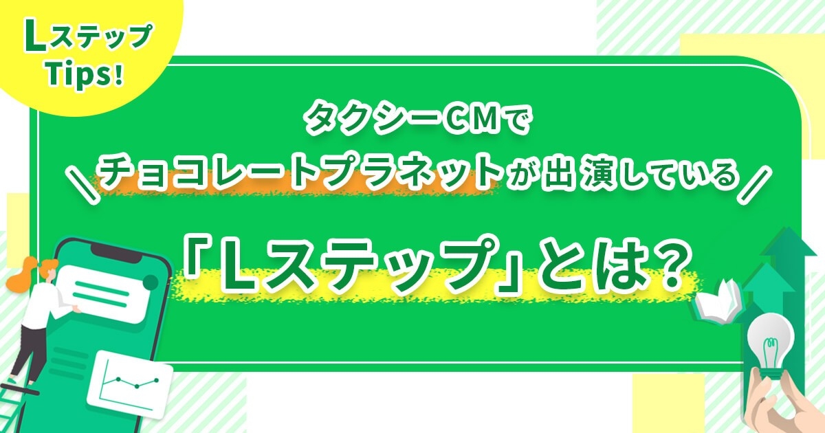 タクシーCMでチョコレートプラネットが出演している「Lステップ」とは？