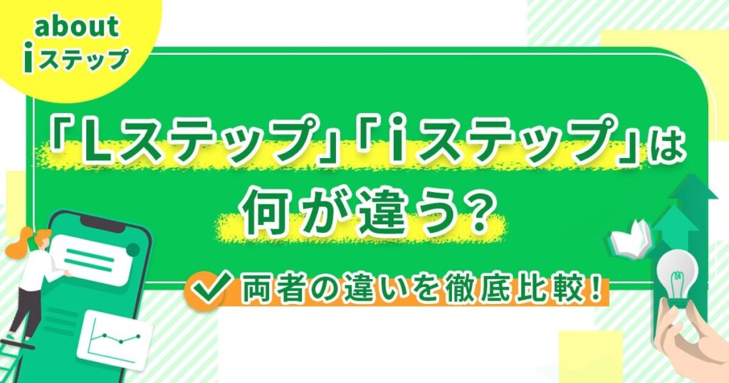 「Lステップ」と「iステップ」は何が違う？両者の違いを徹底比較！