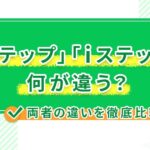 「Lステップ」と「iステップ」は何が違う？両者の違いを徹底比較！