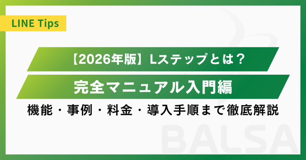 【2026年版】Lステップとは？機能・事例・料金・導入手順まで徹底解説｜完全マニュアル入門編