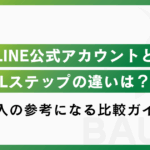 【2025年最新】LINE公式アカウントとLステップの違いを徹底比較！料金・機能・選び方まで解説