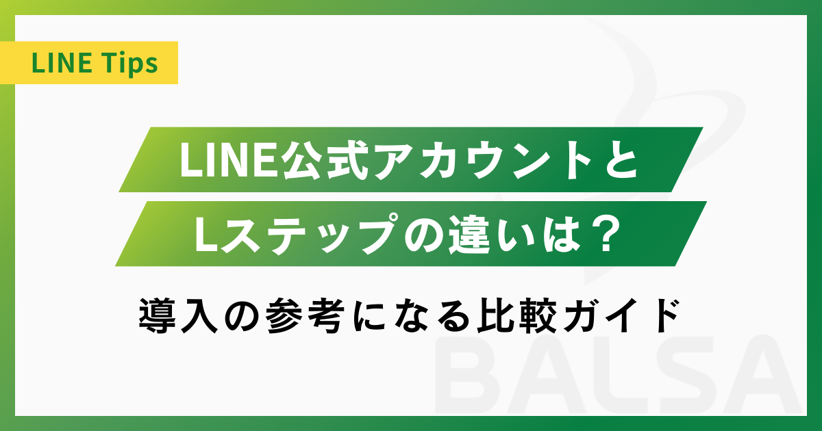【2025年最新】LINE公式アカウントとLステップの違いを徹底比較！料金・機能・選び方まで解説
