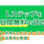 Lステップを30日間無料で試せる！利用するメリット・デメリットと注意点を解説