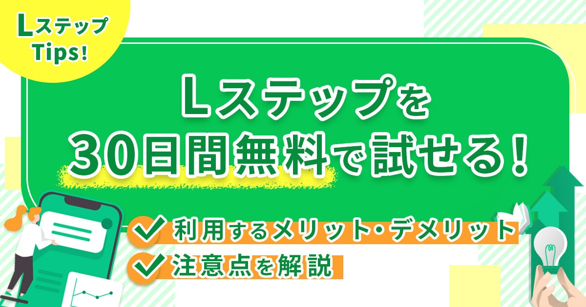 Lステップを30日間無料で試せる！利用するメリット・デメリットと注意点を解説