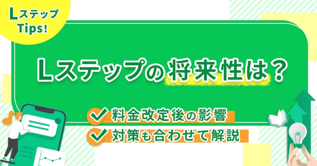 Lステップの将来性は？料金改定後の影響と対策も合わせて解説