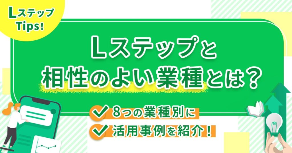 Lステップと相性のよい業種とは？8つの業種別に活用事例を紹介！