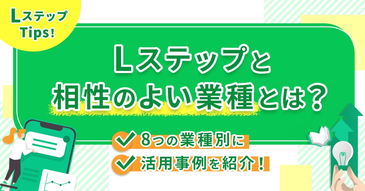 Lステップと相性のよい業種とは？8つの業種別に活用事例を紹介！