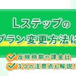 Lステップのプラン変更方法は？反映時期や課金日・3つの注意点も解説！
