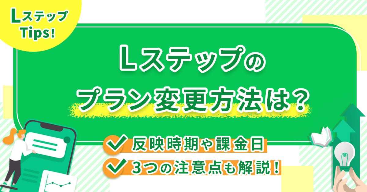 Lステップのプラン変更方法は？反映時期や課金日・3つの注意点も解説！