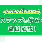 【かんたん4ステップ】Lステップの始め方を徹底解説！