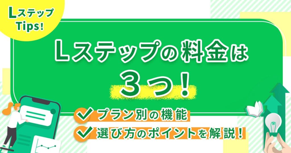 Lステップの料金は3つ！プラン別の機能や選び方のポイントを解説
