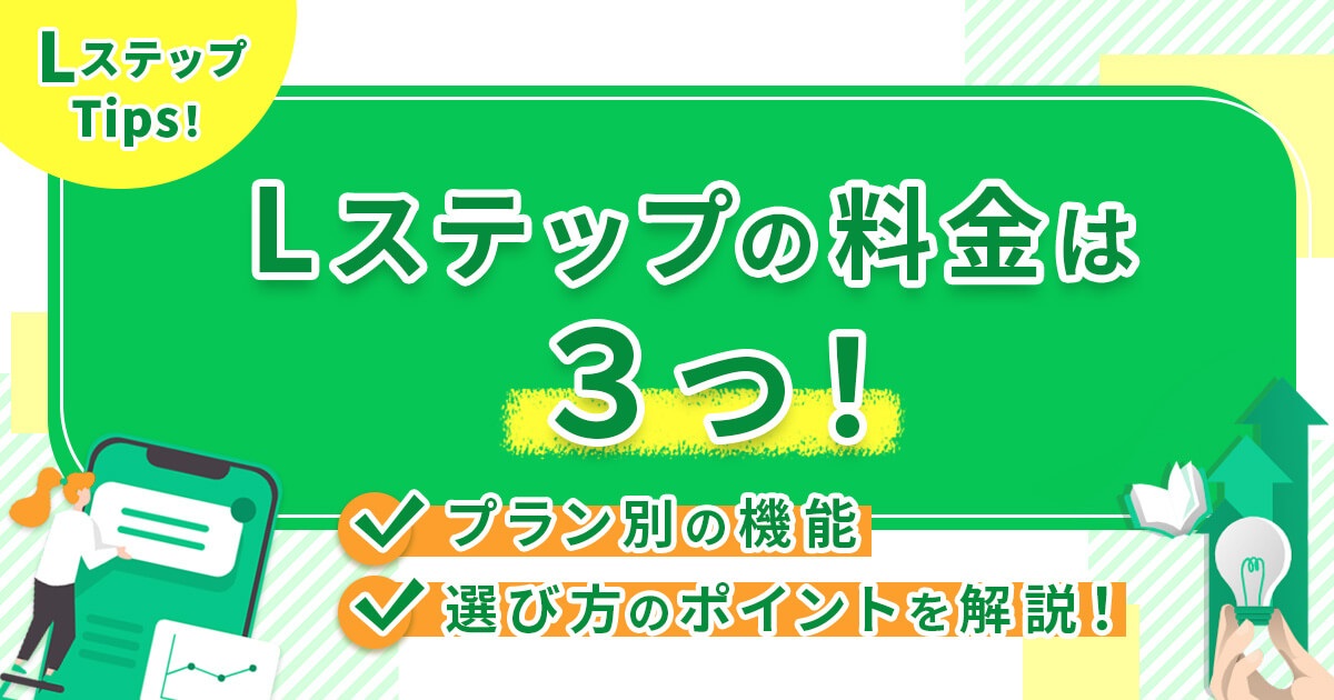 Lステップの料金は3つ！プラン別の機能や選び方のポイントを解説